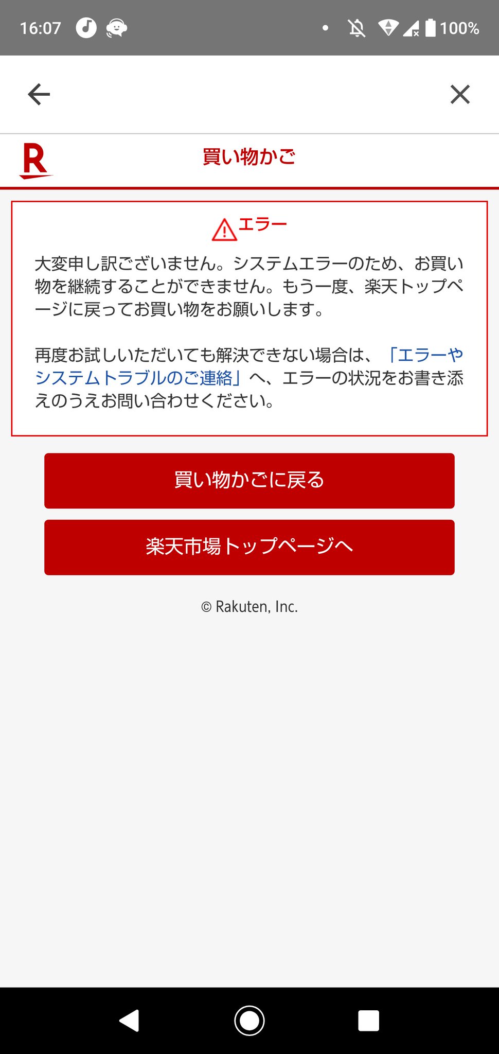 画像 現在楽天市場システムエラーが発生中 T Co Re45isrfdj まとめダネ 画像 現在楽天市場システムエラーが発生中 T Co Re45isrfdj まとめダネ