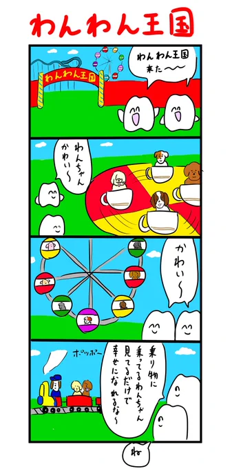 遊園地で遊ぶワンちゃんを見るだけの施設 