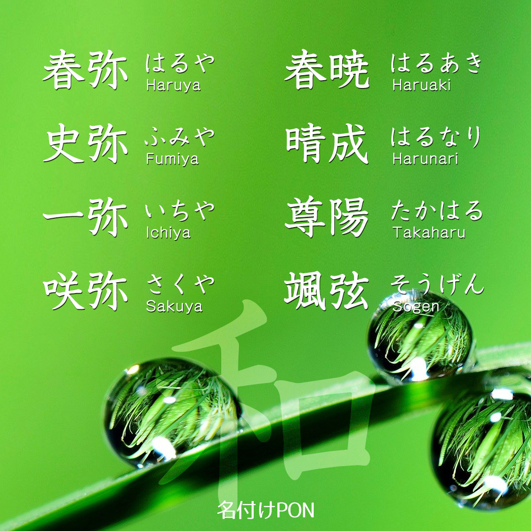 名付けポン 春生まれにおすすめの男の子の名前 暖かな気候や草木などの自然をモチーフにした素敵な名前です 春らしい名前一覧はリンク先でチェック T Co Lmryihqpnz 名付けポン 名付け 命名 名前 漢字 ひらがな プレママ 男の子の名前