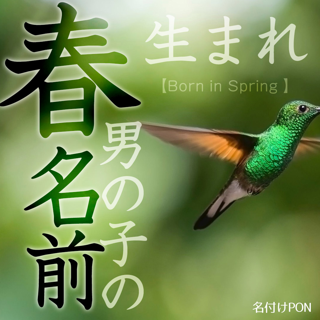 名付けポンさんのツイート 春生まれにおすすめの男の子の名前 暖かな気候や草木などの自然をモチーフにした素敵な名前です 春らしい名前一覧はリンク先でチェック T Co Lmryihqpnz 名付けポン 名付け 命名 名前 漢字 ひらがな プレママ 男の子の 名付けポンさんのツイート 春生まれにおすすめの男の子の名前 暖かな気候や草木などの自然をモチーフにした素敵な名前です 春らしい名前一覧はリンク先でチェック T Co Lmryihqpnz 名付けポン 名付け 命名 名前 漢字 ひらがな プレママ 男の子の