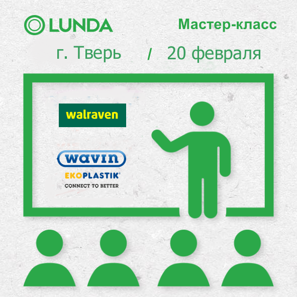 lundaru's tweet photo. #Мастеркласс по оборудованию #Wavin #Ekoplastik и #Walraven в филиале «#ЛУНДА - #Тверь» 20.02.2020
https://t.co/u8URHxIOZS https://t.co/c6sNPvZgR2