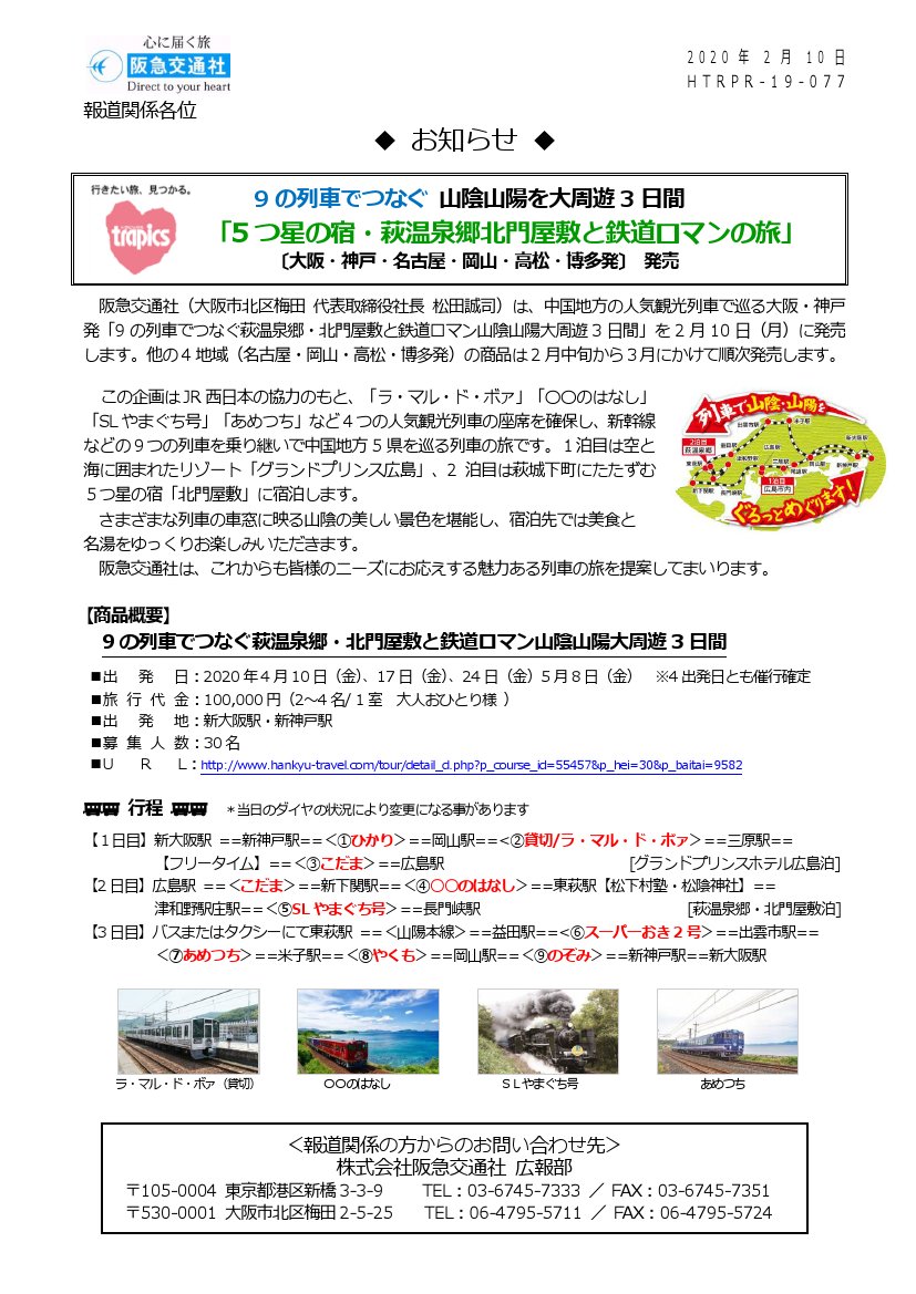 鉄道公式リリース By 鉄道コム 阪急交通社 9つの列車でつなぐ 山陰山陽を大周遊3日間 5つの宿 萩温泉郷北門屋敷と鉄道ロマンの旅 発売 2月10日16時発表 T Co x4qektzd T Co Udehfekba2 Twitter