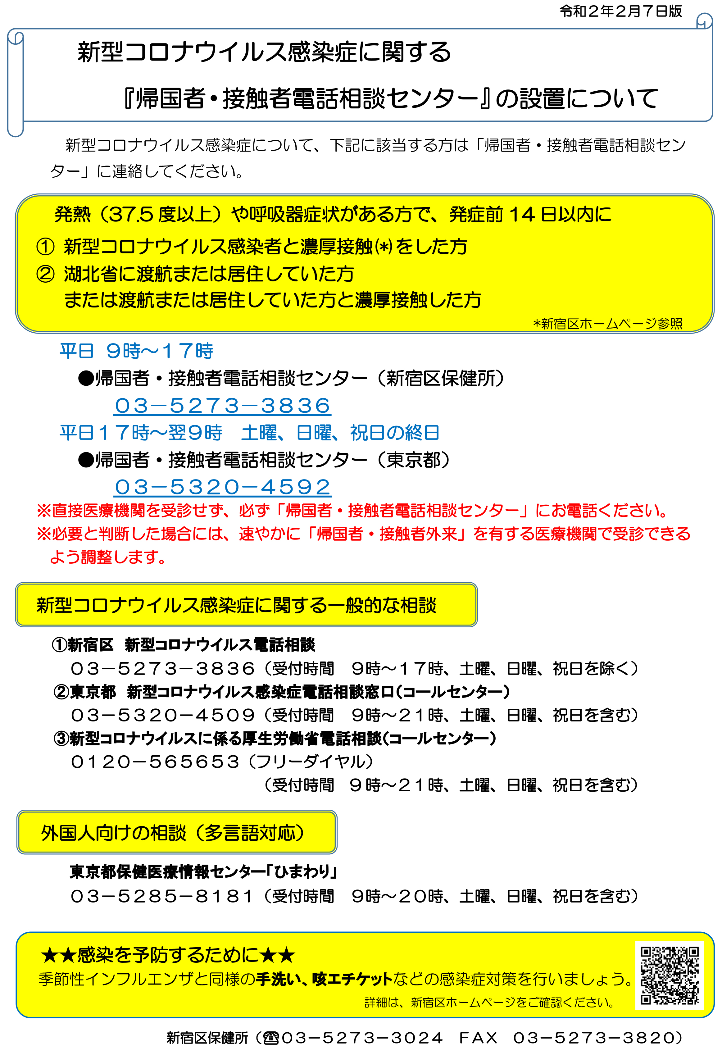 新宿区区政情報課 新型コロナウイルス感染症 帰国者 接触者電話相談センター を設置 新宿 区は 感染の疑いがある方を診察体制が整った医療機関に確実につなぐため 帰国者 接触者電話相談センター を設置しました 対象者はスレッドでご案内