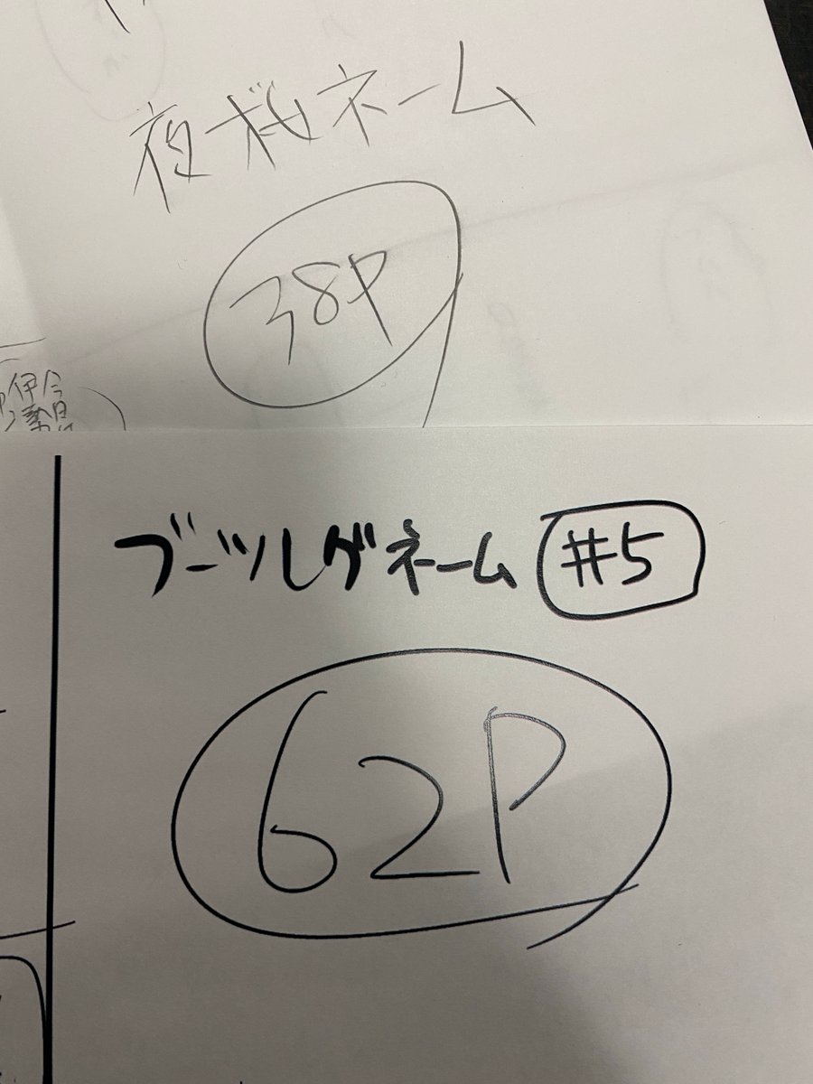 ネームおえた〜〜? 一ヶ月泣きながら作画しよう ブーツレグはここまでで単行本1巻おしまい、320ページでパンパンです 