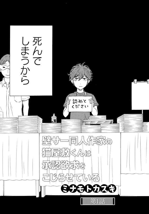 壁サー同人作家の猫屋敷くんは承認欲求をこじらせている(1/7) https://t.co/JQZXC3mPMa