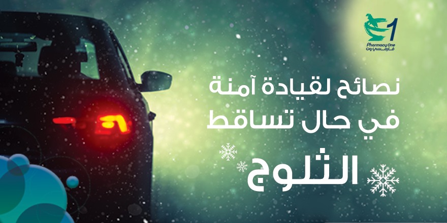 نصائح لقيادة آمنة في حال تساقط الثلوج:
استعمال الغيارات العكسية.
احرص على ترك مسافة امان 30 متر.
تجنب سلك الطرق ذات المرتفعات والمنخفضات الحاده.
تجنب الضغط على الفرامل بقوة.
قد السيارة بأقل سرعة ممكنة.
#Amman #Jordan #LoveJo #PharmacyOne
