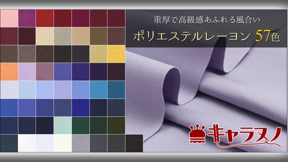 キャラヌノ ポリエステルレーヨン平織厚手 重圧で高級感のあるポリエステル生地です 目が細かく なめらかな肌触り ポリエステルとレーヨンの混紡糸でシワにもなりにくいですよ 和服など様々な衣装制作にオススメです T Co