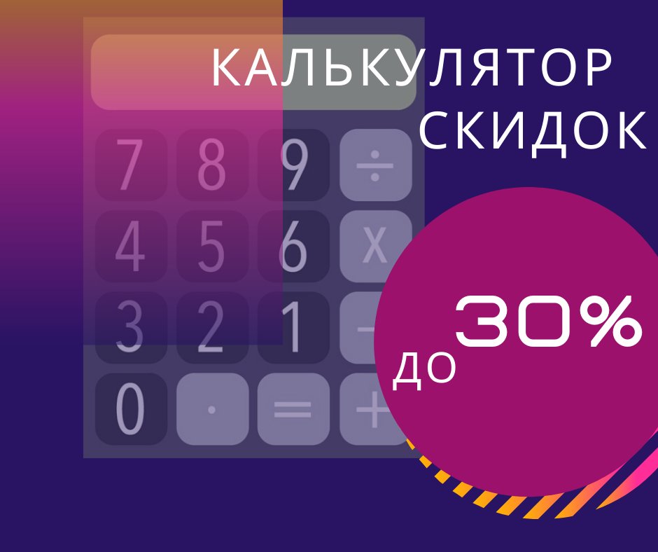 калькулятор скидок в процентах. калькулятор скидок от суммы. расчет скидки. как делать скидку на калькуляторе. калькулятор скидок от суммы.