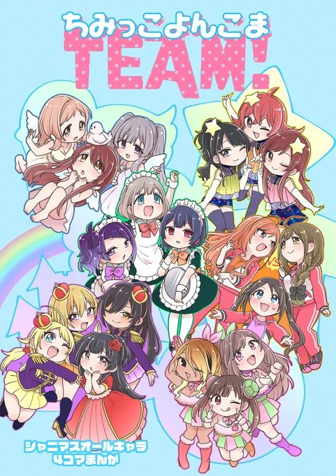 2/24 #歌姫庭園21 新刊『ちみっこよんこま TEAM!』
全ページ描き下ろし、シャニマス283プロ総出演オールキャラ4コマ本第二弾です!
ゲーム内イベントコミュで組んだチームごとにお部屋に分かれて、旅館にお泊りするお話です。

メロンブックスにて通販の予約が開始しました!
https://t.co/H4YcH9TNTk 