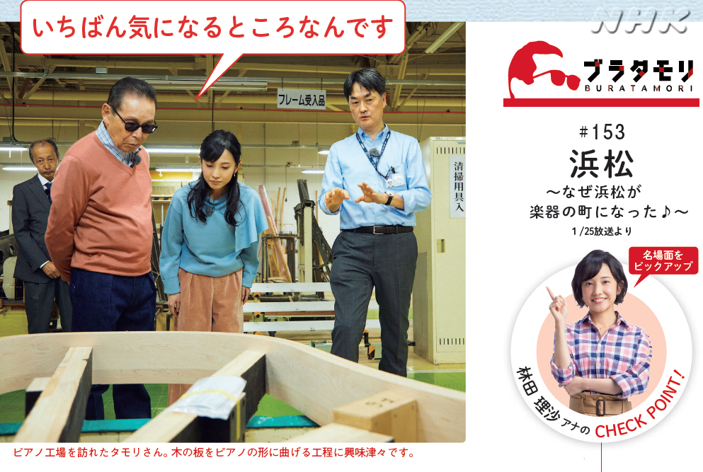 ｎｈｋウイークリーステラ 2 21号 発売中 本誌では 街歩きの達人 タモリ さんが ブラブラ 歩きながら街の歴史や人々の暮らしに迫る ブラタモリ を連載中 今回は 浜松 の放送回をピックアップ 最先端のピアノ工場の見学や 浜松が 楽器の町