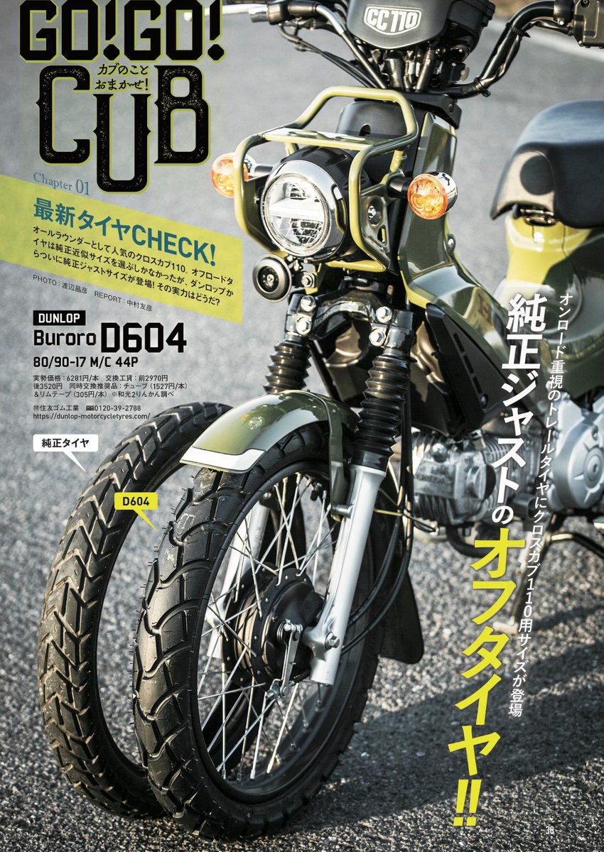 モトチャンプ On Twitter モトチャンプ3月号 ピックアップ オフロードタイヤ は純正近似サイズを選ぶしかなかった クロスカブ110 がっ ついにー ダンロップ から純正ジャストサイズが登場 早速履き替えてインプレッション その実力はいかに モト