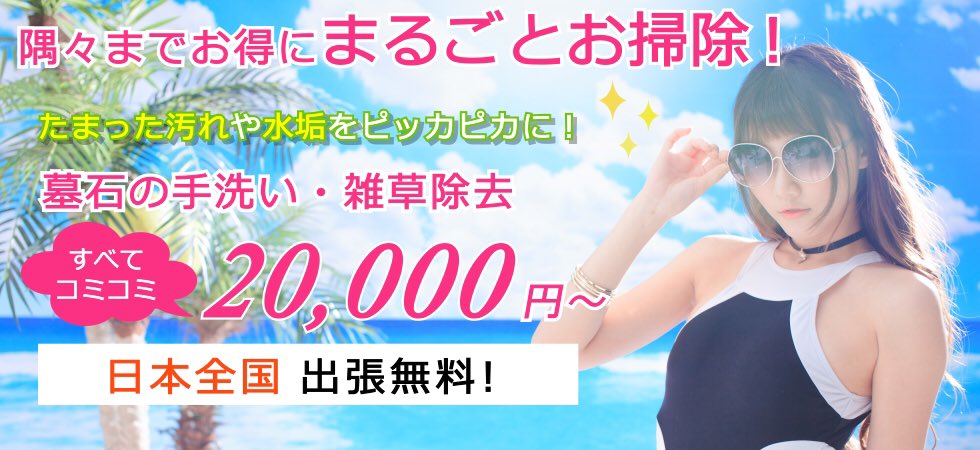 houshinosato's tweet image. お墓掃除代行は弊社にお任せください🧽✨

全国どこでも料金は同一価格、全国からご依頼をお受けしております🙂

ちょっとしたご相談でも構いませんので、お気軽にお問い合わせください📞✨

houshinosato.com

#お墓掃除代行 #お墓参り代行