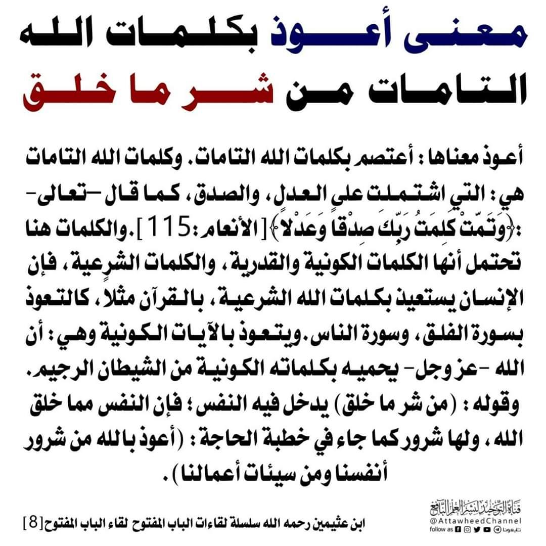 قناة التوحيد لنشر العلم النافع تويتر المعنى: أعوذ بكلمات الله التامات من شر ما خلق