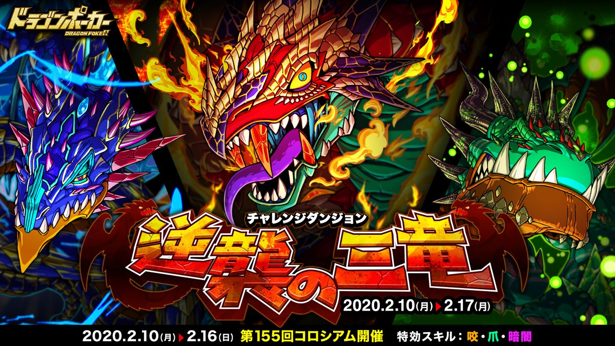 公式 ドラゴンポーカー ドラポ ブースト速報 本日2 10 月 は 00 23 00で3時間の 運営のspブースト 発動じゃ 本日から1週間チャレダン 逆襲の三竜 が開催しておるぞい 超炎竜ヴォルクス 超水竜ディリース 超地竜ガルドス が日替わりで