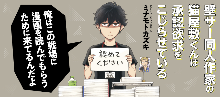 本日よりコミックリュウWEBにて新連載

『#壁サー同人作家の猫屋敷くんは承認欲求をこじらせている』

がスタートしました!ながい!🎊✨
https://t.co/L9uOO5CHuT
リュウWEBで毎月10日に最新話が公開されます!
毎月無料で読めちゃいます!!

一緒に新しい物語を歩いて頂けたら嬉しいです✒🔥 