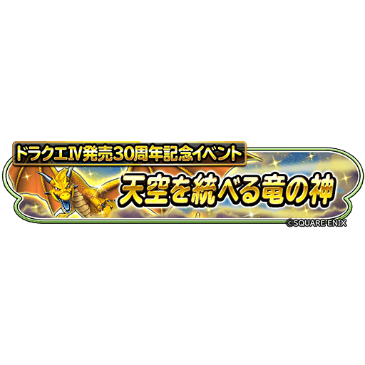 星のドラゴンクエスト 星ドラ 公式 2 11 火 0 00 2 24 月 23 59 まで ドラゴンクエストiv発売 30周年記念イベント 天空を統べる竜の神 開催 期間限定のイベントダンジョンで スタンプ 紋章が登場 Dqiv Tシャツそうびやアクセサリー スタンプを 星のドラゴンクエスト 星ドラ 公式 2 11 火 0 00 2 24 月 23 59 まで ドラゴンクエストiv発売 30周年記念イベント 天空を統べる竜の神 開催 期間限定のイベントダンジョンで スタンプ 紋章が登場 Dqiv Tシャツそうびやアクセサリー スタンプを