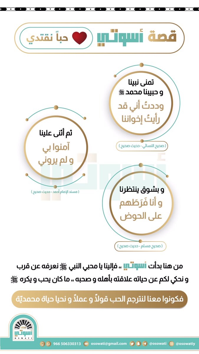osowati's tweet photo. ✨شرفنا بمتابعتكم ،،
و يسعدنا تفاعلكم🌷..

💌 ما رأيكم أن نشارككم قصة أسوتي !

من نحن ؟
و من هو الأسوة ؟
و على ماذا جمعنا الحب ؟
و متى نما فكان الرواء ؟
و ما هو العهد ؟

💛لقاؤنا بكم دوماً محمديّ فكونوا بالقرب💛

#أسوتي 
#المدينة_المنورة 
#مساء_الخير https://t.co/xbJ2PvuDDE