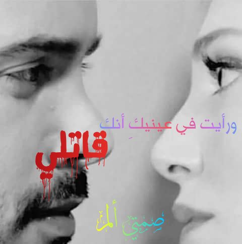 ورأيت في عينيكِ أنك قاتلي ...

#صمتي_الم
