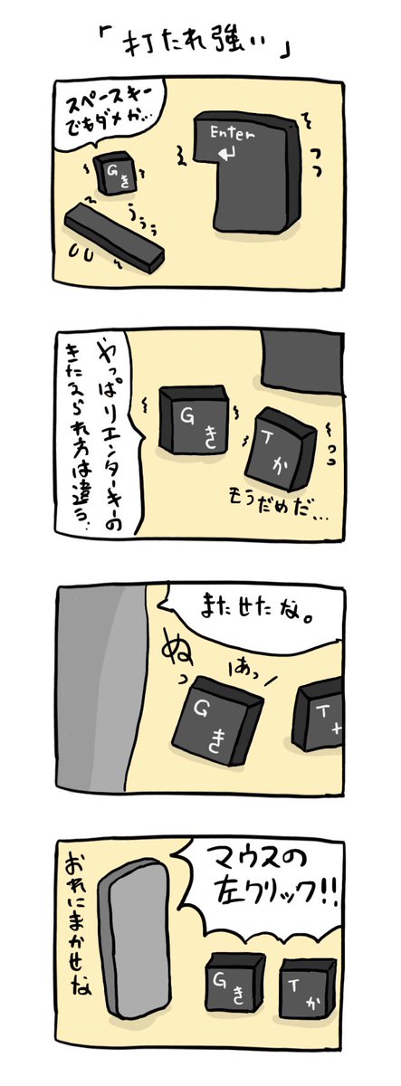 「打たれ強い」

 #4コマ #イラスト #エンターキー 