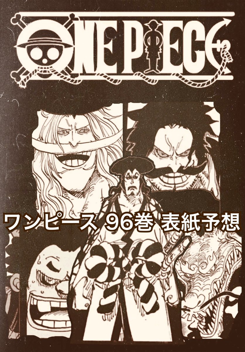 Log ワンピース考察 4月に発売予定のワンピース96巻 その内容はほぼほぼ ワノ国の過去編 おでんの生涯について そこでこんな表紙予想をしてみた 95巻の表紙をパロった感じ 本物が公開されるのが楽しみで候