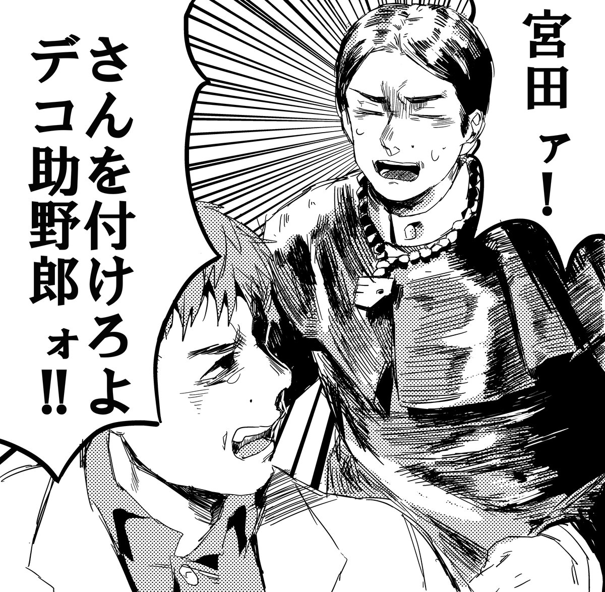 キュルキュルの宮田もいいけど描いた宮田も見て 