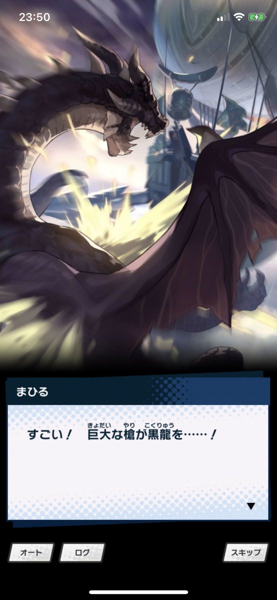 まひる ドラガリのモンハンコラボ モンハンで多くの人が経験あるであろうエリアチェンジ 直後に手痛い一撃くらってやられるお返しとばかりにエリチェンしてきたミラに撃龍槍ぶちかまして倒すの草