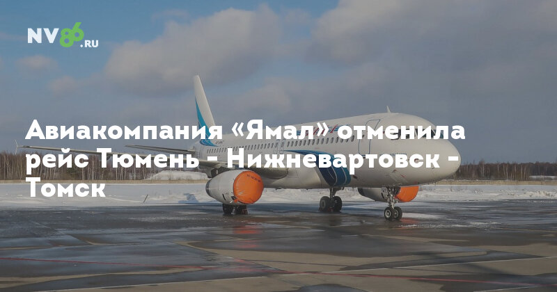 рейс нижневартовск томск расписание авиабилеты прямой рейс нижневартовск томск расписание авиабилеты прямой