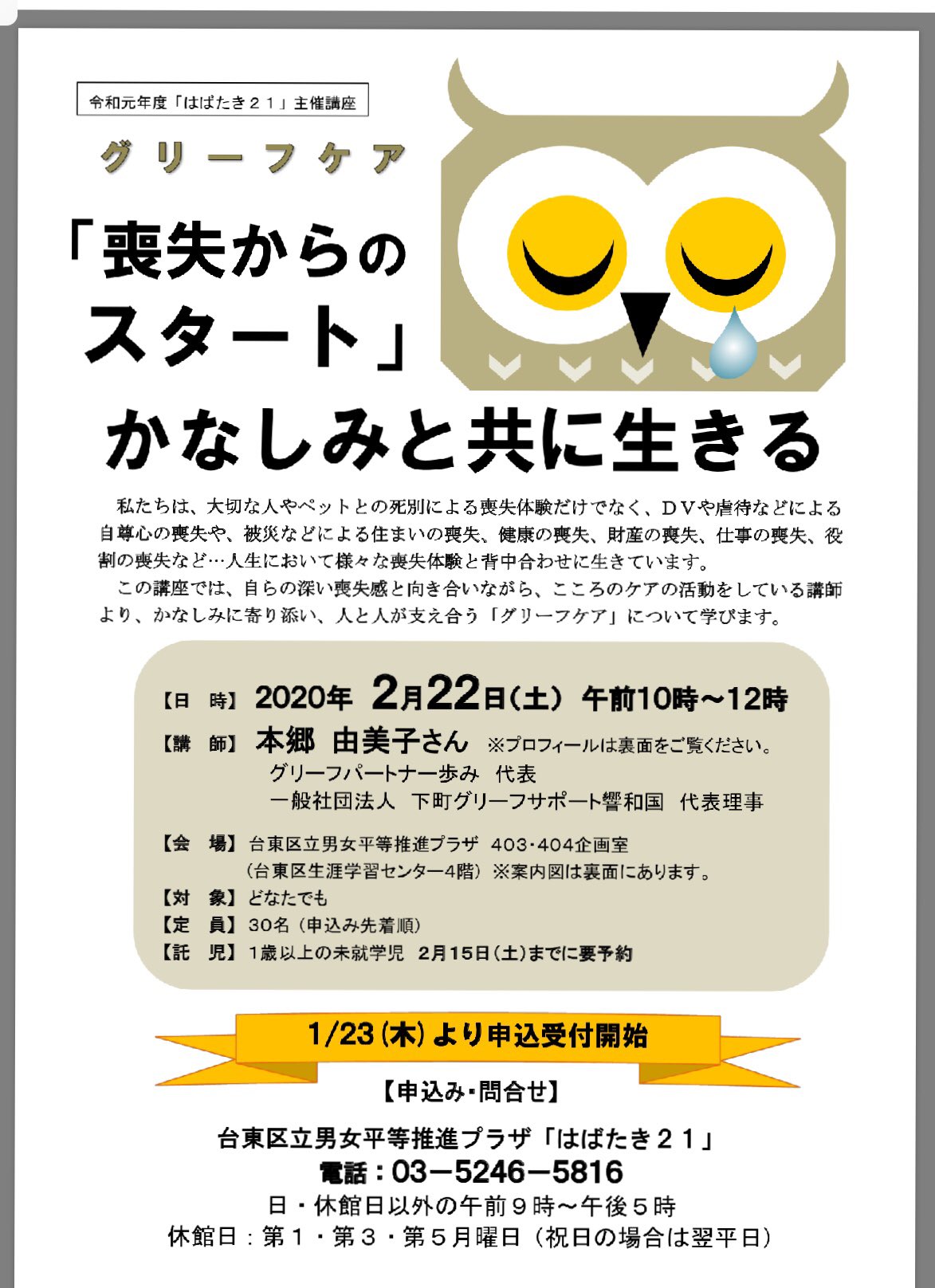 Uzivatel 本郷由美子 かなしみは愛 かな しみに Na Twitteru グリーフケア 喪失からのスタート かなしみと共に生きる 今週の土曜日です 募集開始数日で定員いっぱいになり 定員枠を増やして頂きました グリーフケアへの関心を嬉しく思ってます Uzivatel 本郷由美子 かなしみは愛 かな しみに Na Twitteru グリーフケア 喪失からのスタート かなしみと共に生きる 今週の土曜日です 募集開始数日で定員いっぱいになり 定員枠を増やして頂きました グリーフケアへの関心を嬉しく思ってます