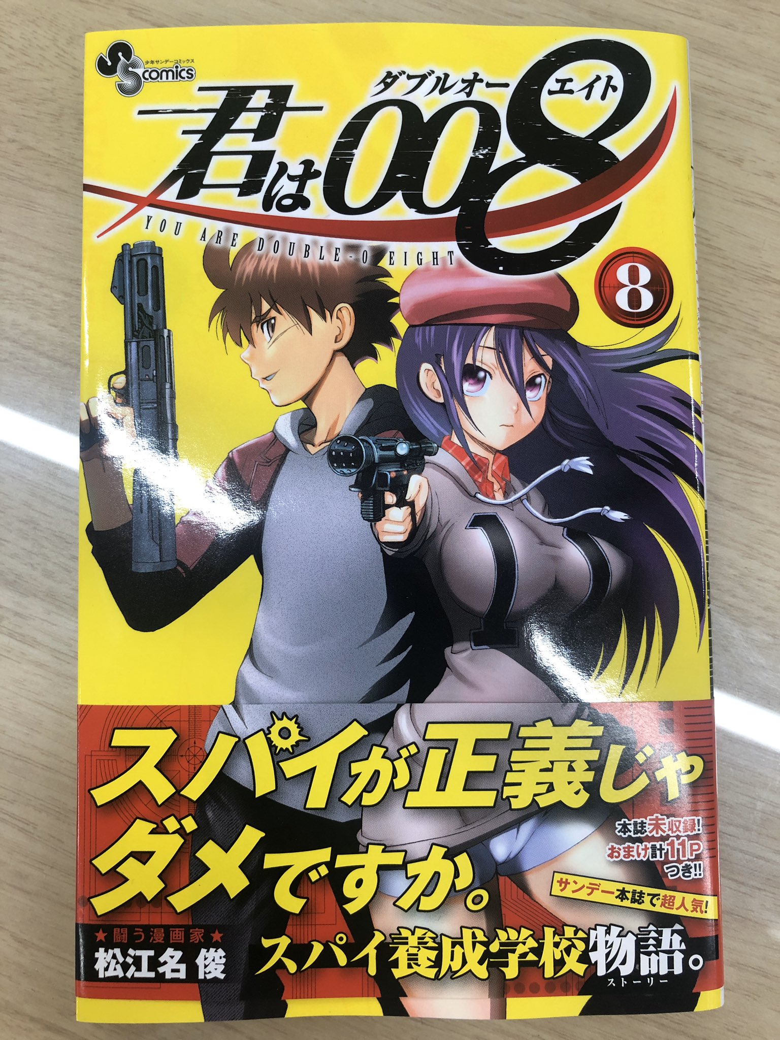 どうもと 少年サンデー編集部 君は008 第 8 巻 本日発売です 中間考査編がめっちゃ盛り上がってるあたりです さらにおまけでは あの人気キャラの特別読切も そしてサンデーうぇぶりでは 第2巻まで無料の超太っ腹キャンペーン中です どうもと 少年サンデー編集部 君は008 第 8 巻 本日発売です 中間考査編がめっちゃ盛り上がってるあたりです さらにおまけでは あの人気キャラの特別読切も そしてサンデーうぇぶりでは 第2巻まで無料の超太っ腹キャンペーン中です