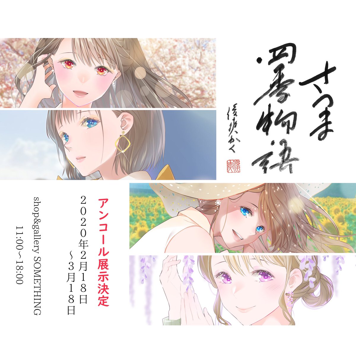 【告知】明日から3/18まで、shop&amp;gallery SOMETHING様(@ShopGallerySOM1 )にて、#さつま四季物語 のアンコール展示がはじまります*
ポストカードセットもあります😊🙏✨
在廊は難しいですが、少しでも薩摩の魅力を、書と萌え絵を通して感じて頂けますように🌋✨
#kagoshima_art #勝手に鹿児島大使 