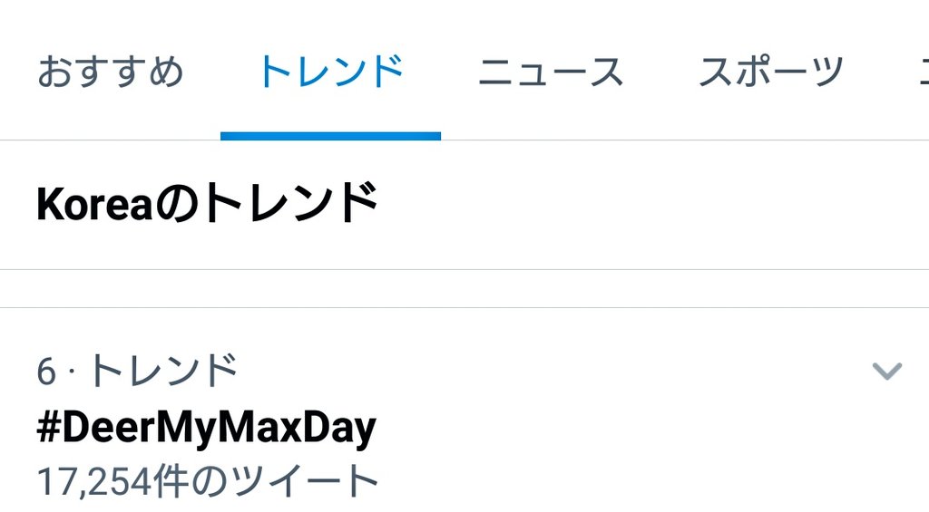 M Cho 今日はホビにボギョムにバーノンも誕生日か でも 2 18は昔からチャンミンのbd祝ってきたからせめて日本のトレンドに入れてチャンミンにもお祝いしてるの知らせたい Happybirthdaychangmin Happymaxday Deermymaxday T Co Iiqhk3xmpe