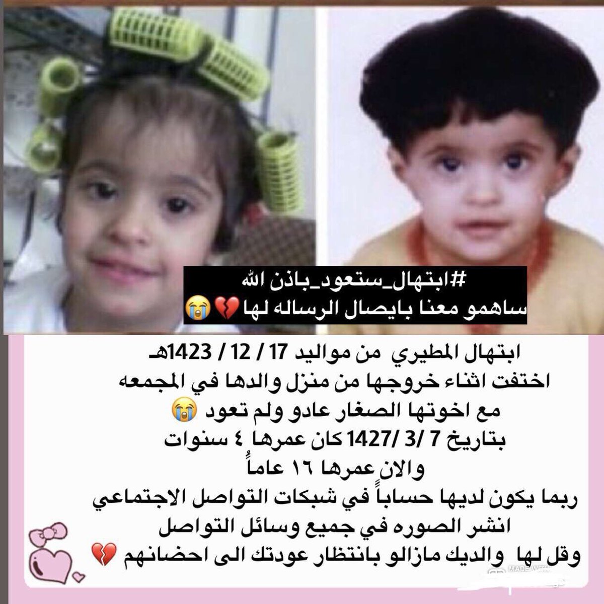 dlo1h's tweet photo. @SabahAlarabiya رتويت بجميع الهاشتاقات  وساهم معنا بالبحث #ابتهال عمرها١٧عام من المحتمل ان يكون لديها حساب في وسائل التواصل اوتتذكر شيئا عن طفولتها وتتواصل معنا من يعرف اي معلومه مع عم ابتهال @majed055526 او مع  @d7ozn ونضمن له الامان والسريه #البحث_عن_ابتهال_المطيري  #ابتهال_المطيري https://t.co/uoEblX4K4b