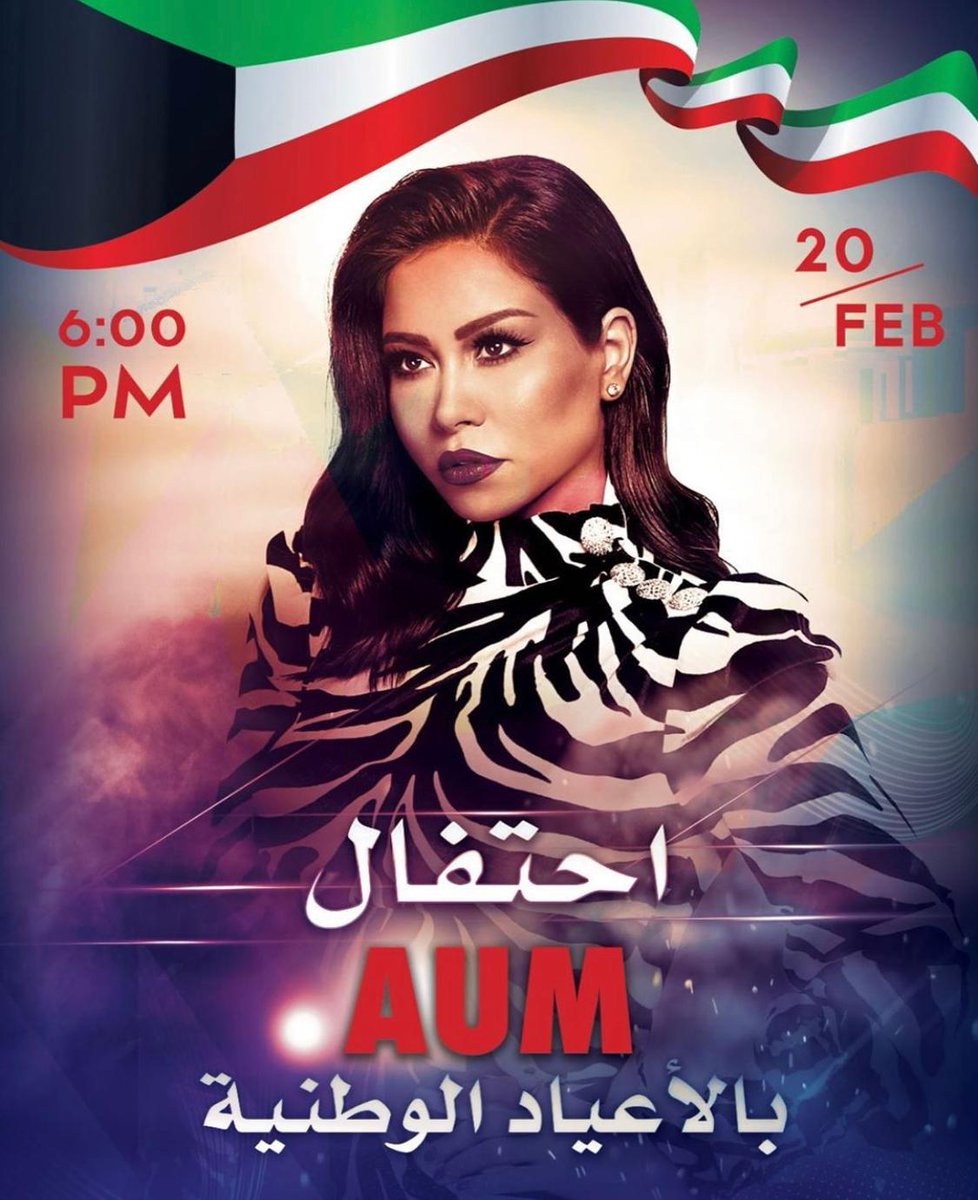 AcmAlamer's tweet image. احتفال جامعة الشرق الأوسط الأمريكية بالأعياد الوطنية تحييه الفنانة شيرين يوم الخميس 20/2/2020 في الساعة 6:00مساءً
#شيرين_في_AUM