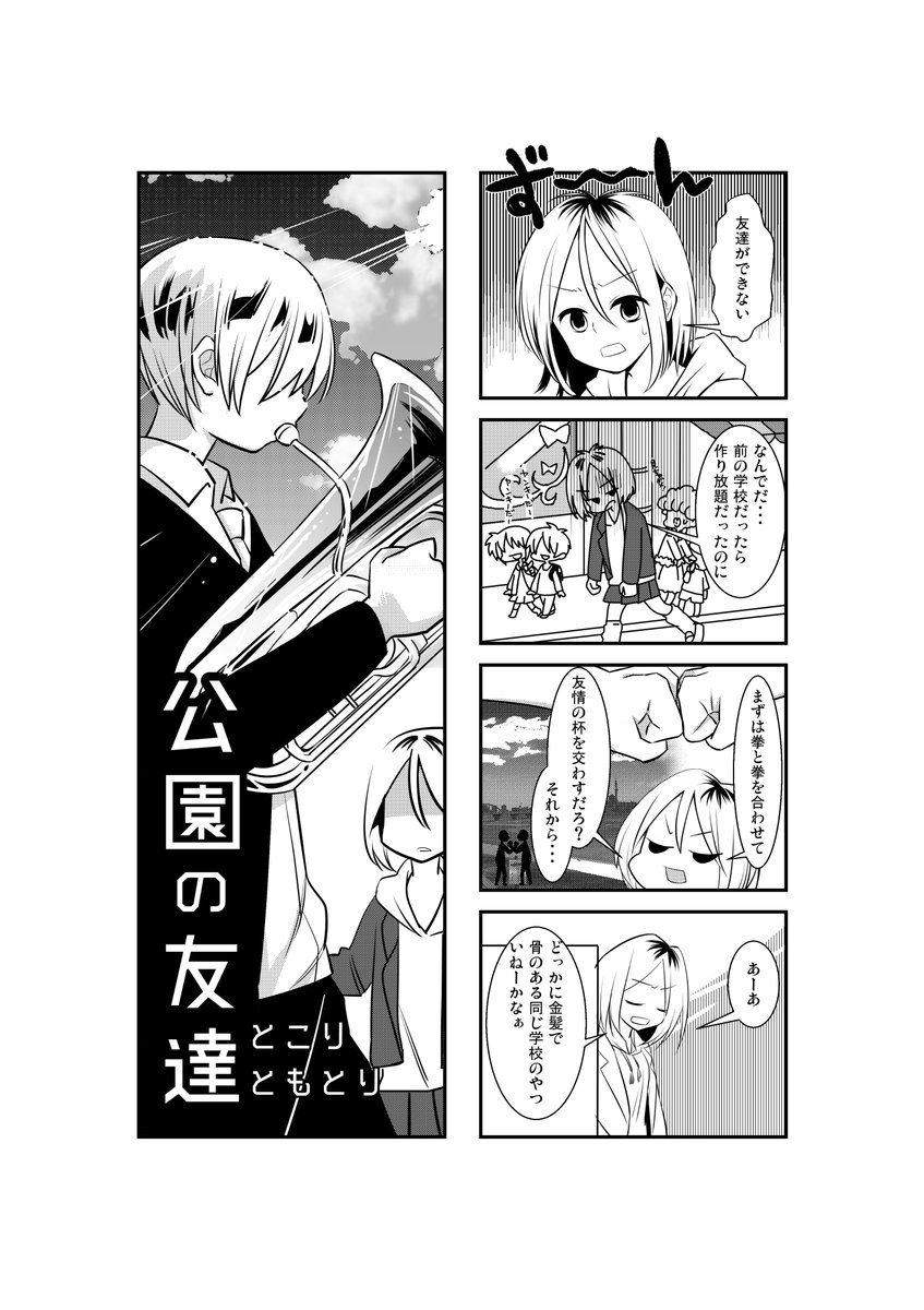 同じく懐かしい漫画。「公園の友達」
広島ものづくりジムの講義で描いたやつ。
元ネタは、まだ彼氏さんが彼氏さんじゃない頃の思い出から。
#漫画が読めるハッシュタグ