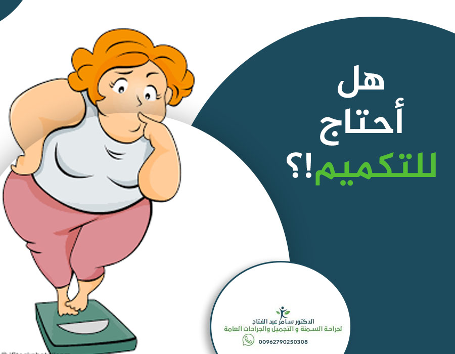 #متى_أحتاج_للتكميم
يحتاج الشخص للتكميم عندما يكون قد استنفذ جميع الحلول الأخرى لتنزيل وزنه وخاصة اذا كان هذا الوزن يسبب له مشاكل صحية تهدد حياته مثل
(ارتفاع الكولسيترول والدهنيات والضغط..وغيرها) وطبعا قرار خضوع الشخص للتكميم لا يعود له!! بل انه قرار الطبيب الذي يقرر حاجتك لها