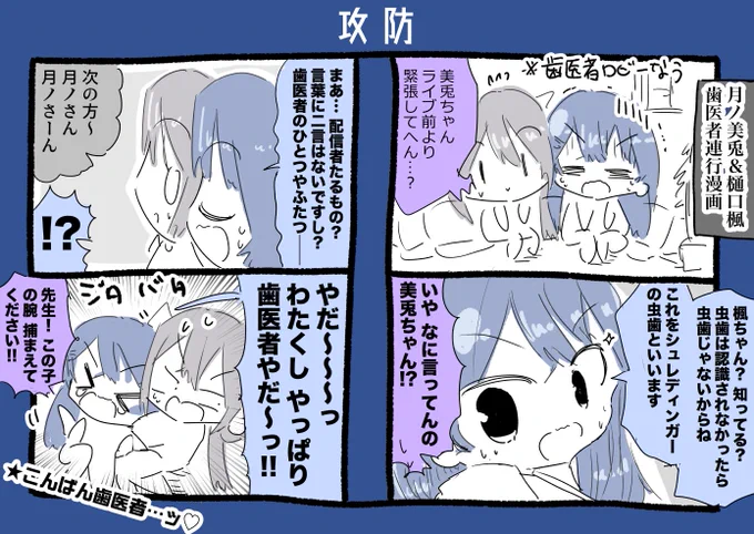 月ノ美兎ちゃんと樋口楓ちゃん歯医者連行漫画 #みとあーと #でろあーと 