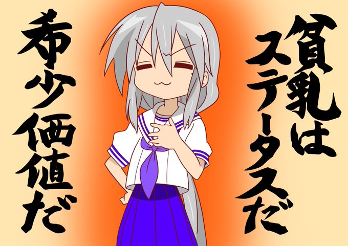 貧乳はステータスだのtwitterイラスト検索結果 貧乳はステータスだのtwitterイラスト検索結果