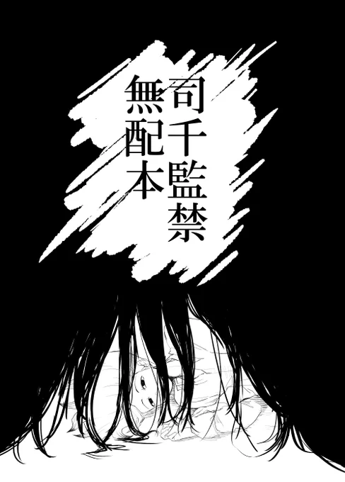 無配の監禁司千です 