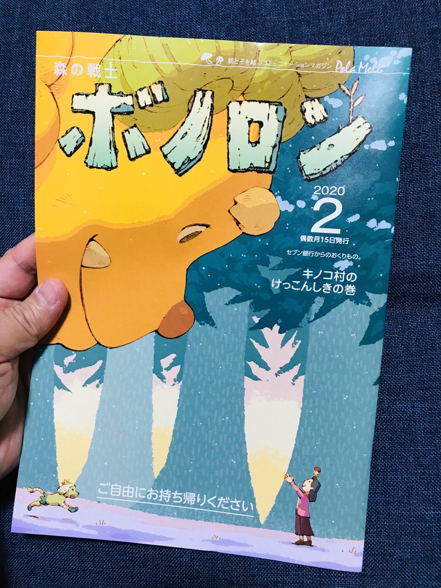 【毎度のお知らせ】ボノロン2月号をポラメル編集部さんからいただきましたー。ボノロンでは表2ページの読み聞かせエピソードのイラストレーターさん毎回募集されてるので、ボノロンをコンビニでゲットして持ち込み行ってみてください♪ 