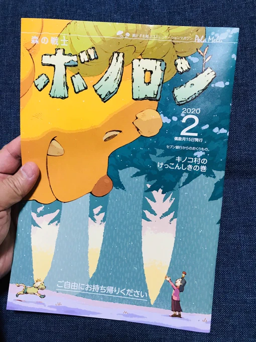 【毎度のお知らせ】ボノロン2月号をポラメル編集部さんからいただきましたー。ボノロンでは表2ページの読み聞かせエピソードのイラストレーターさん毎回募集されてるので、ボノロンをコンビニでゲットして持ち込み行ってみてください♪ 
