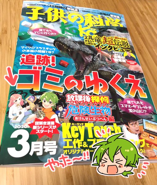 【お仕事】誠文堂新光社様の「子供の科学」にて、2020年3月号から「放課後探偵 危険生物編」の漫画担当させていただきます。よろしくお願いしま～す!!https://t.co/dDUGlqKydQ 