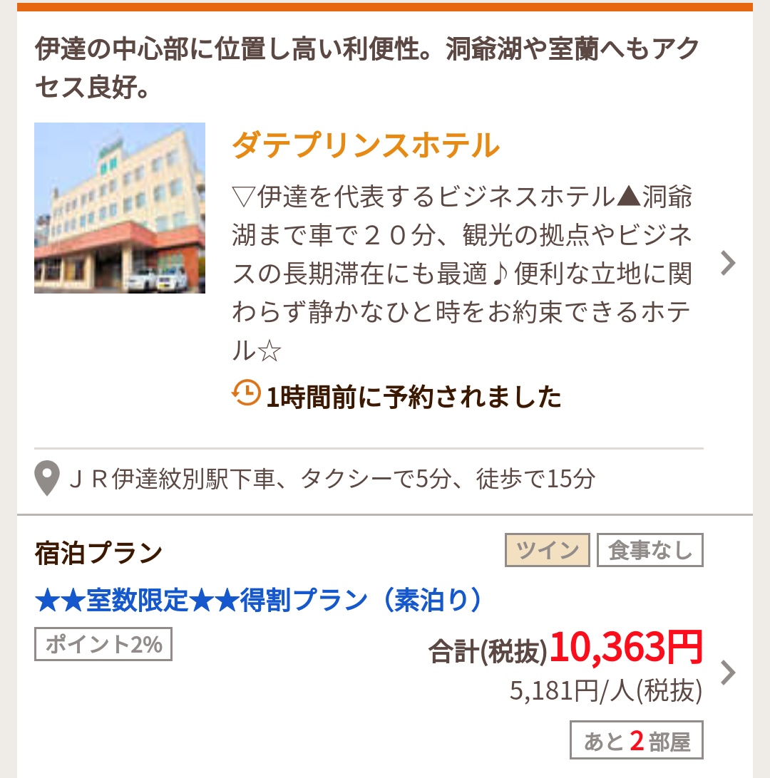 お母ちゃん A Twitter 自前の車があって移動手段あるよ な方 隣町 伊達市のダテプリンスホテルさんから空室出てるよ 洞爺湖温泉から車で15分 リーズナブル Tmaf