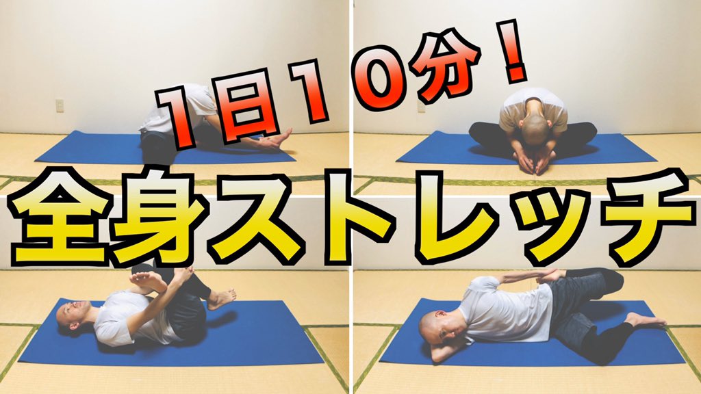 柴 雅仁 治療家 パーソナルトレーナー Youtube更新 1日10分 全身ストレッチメニュー 健康のためにコレだけはやろう 全身満遍なく伸ばせるので 運動初心者はもちろんのこと 運動に慣れてる方にもオススメのストレッチメニュー 運動前後 朝や夜 など 柴 雅仁 治療家 パーソナルトレーナー Youtube更新 1日10分 全身ストレッチメニュー 健康のためにコレだけはやろう 全身満遍なく伸ばせるので 運動初心者はもちろんのこと 運動に慣れてる方にもオススメのストレッチメニュー 運動前後 朝や夜 など
