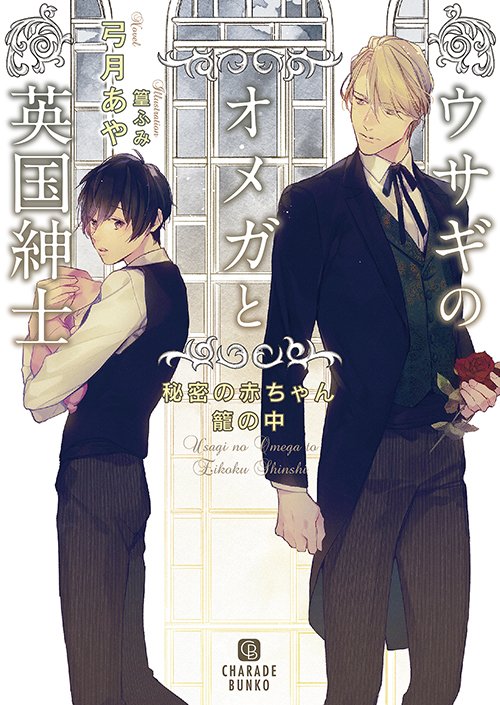 Twitter 上的 弓月あや 新刊 発売中 重版出来 ウサギのオメガと 英国紳士 重版出来のお知らせが連休前にできて嬉しいです 今まで品薄でご迷惑をおかけした皆さま 本当に申し訳ありません この機会に よろしければお手に取ってみてください よろしく