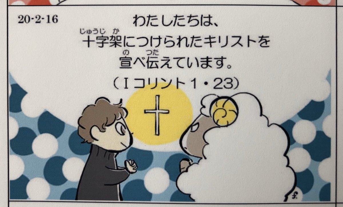 日本キリスト教団広島教会 伝道部 2月16日 9 30 教会学校 こども 礼拝 聖書とこどもさんびかの貸出があります わたしたちは 十字架につけられたキリストを宣べ伝えています コリントの信徒への手紙一 1 23 新共同訳 T Co K91its8odl 新共同