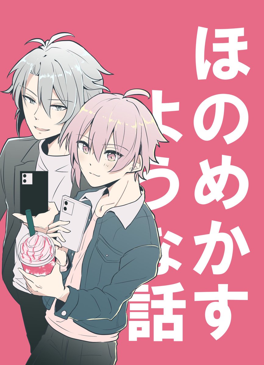 【2/16トプステ新刊】(1/2)
「ほのめかすような話」B5/20P/¥300(がくてん)
SNSで天を匂わす楽とそれに対抗しようと頑張る陸のほのぼの?がくてん本です!
イベント後虎で通販予定です。よろしくお願いします～! 