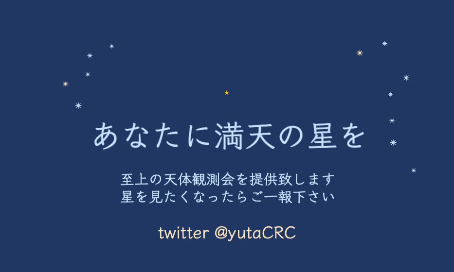 おっくん 晴天率1 0 今の名刺 いらすとやの如く 星空を配布したいから ほしぞらや にした 星欲 せいよく に忠実なデザイン