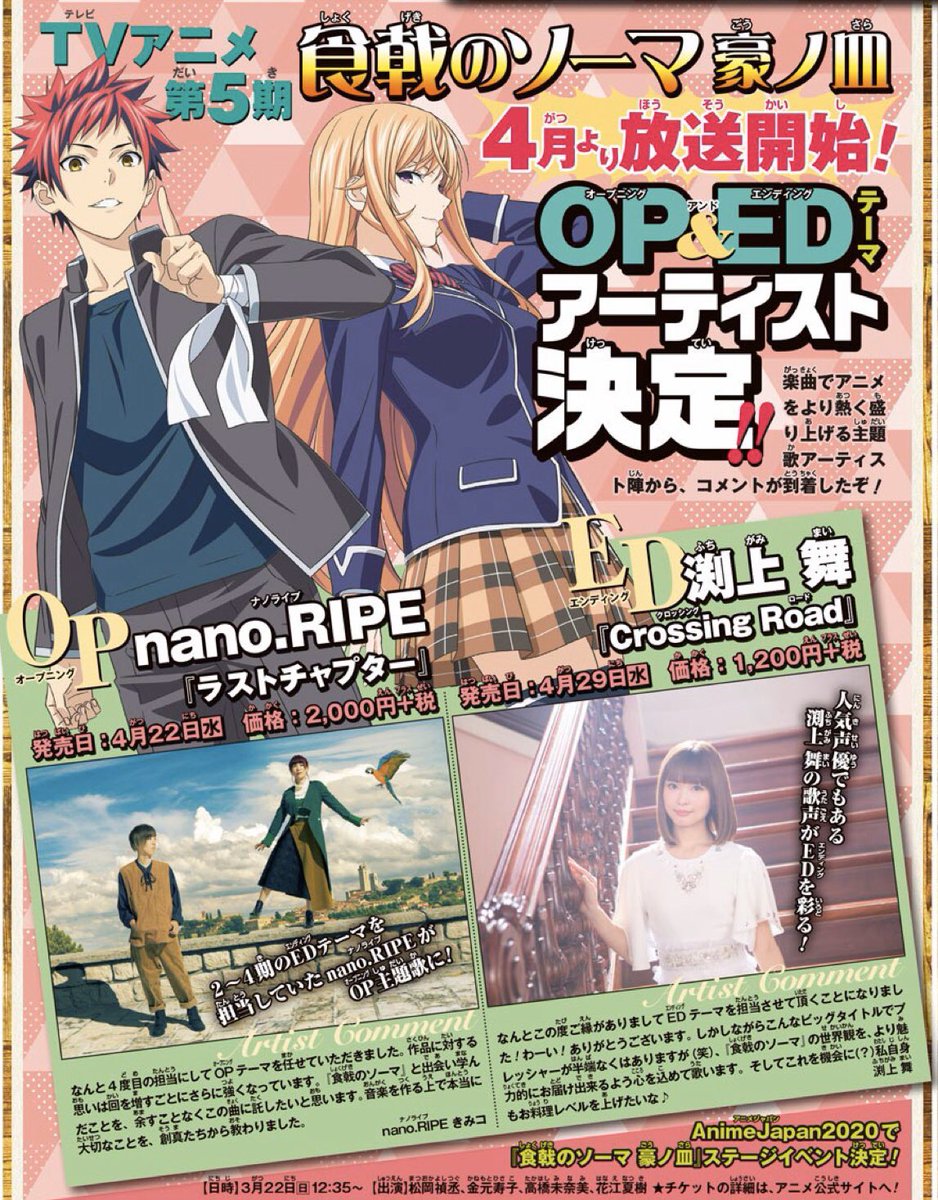 Nano Ripe きみコ Ar Twitter 4月より始まるtvアニメ 食戟のソーマ 豪ノ皿 のオープニング主題歌を担当させていただきます 4回目 また任せてもらえたことが本当に嬉しい 最終章を歩いているぼくら 最終章へと向かうソーマたち そのすべてを ラストチャプター