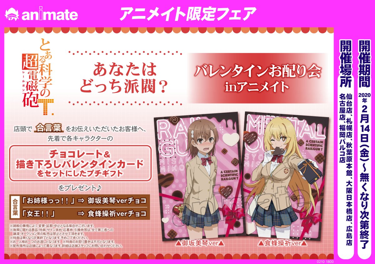 アニメイト名古屋 ジャンプフェア 21 Inアニメイト4 23 金 より開催 バレンタイン情報 とある科学の超電磁砲 T あなたはどっち派閥 バレンタインお配り会 Inアニメイト 決定しましたーー 店頭でのお配り方法や場所などの詳細は追って発表致し