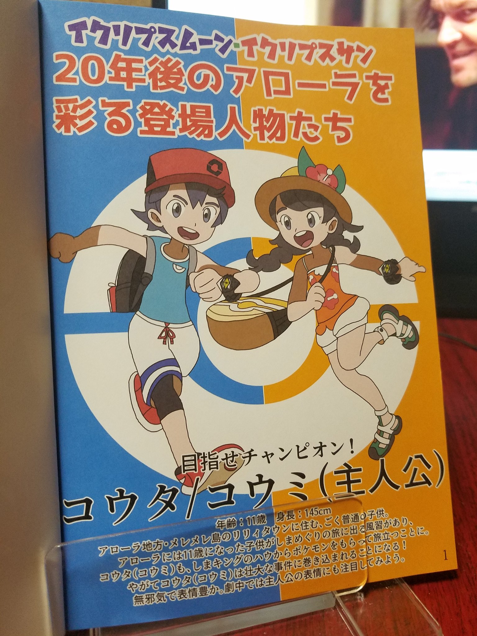 Poo松本 5 5コミティア I01a Pktorisky 扉ページと冒頭のジムリーダー 紹介ページを続けてペタリ こんな感じで冒頭はカラーイラストが掲載されていて 本文はモノクロ印刷になっています 改変 というか続編 的な目線でみる サンムーン そんなファン愛が